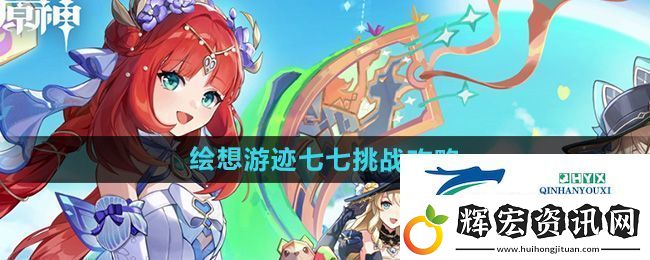 原神4.8繪想游跡七七挑戰怎么打