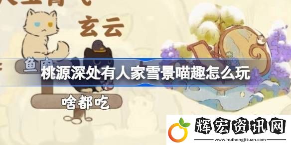 桃源深處有人家雪景喵趣怎么玩