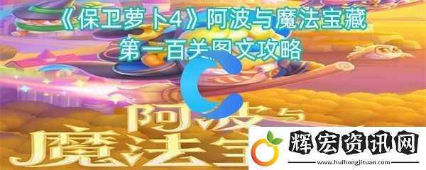 保衛(wèi)蘿卜4阿波與魔法寶藏第一百關(guān)圖文攻略