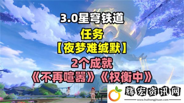 崩壞星穹鐵道夜夢難緘默任務怎么完成