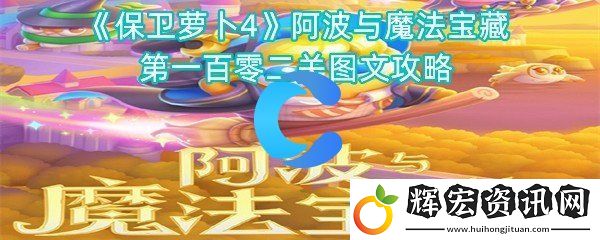 保衛(wèi)蘿卜4阿波與魔法寶藏第一百零二關(guān)圖文攻略