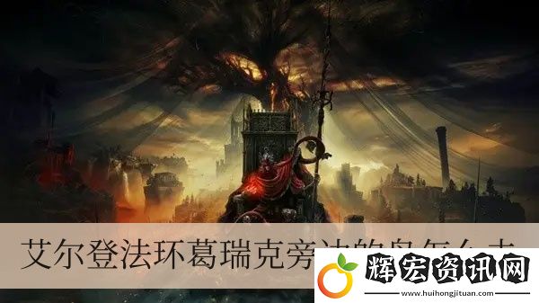 艾爾登法環葛瑞克邊上的島如何去