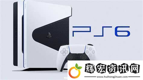 曝PS6已經在開發了