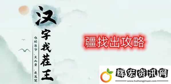 漢字找茬王找字疆找出21個常見字