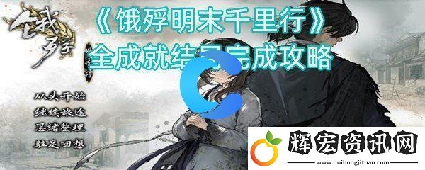 餓殍明朝末年萬里行全成就結局進行攻略