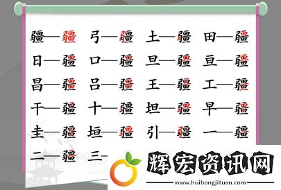 漢字找茬王找字疆找出21個常見字