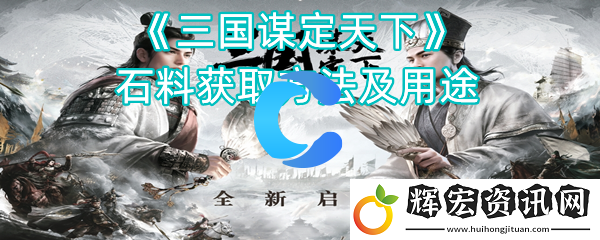 三國謀定天下石料獲取方法及用途