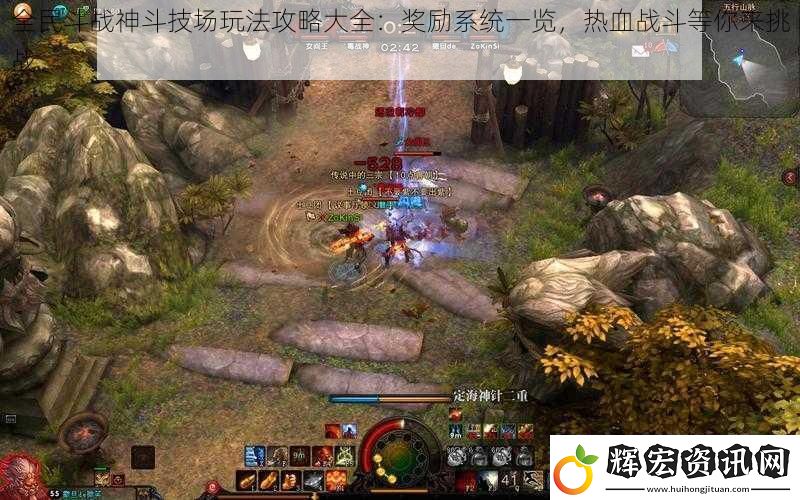 全民斗戰神斗技場玩法攻略大全