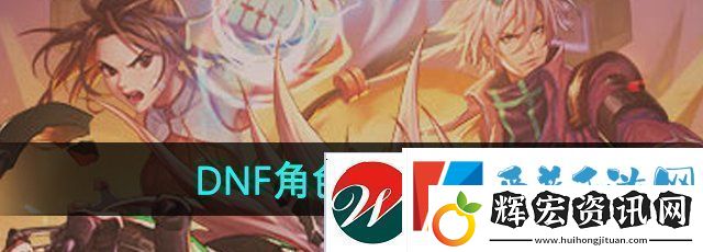 DNF手游怎么創建角色