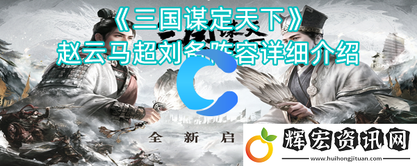 三國謀定天下趙云馬超劉皇叔陣容詳細介紹