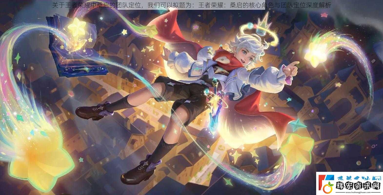 關于王者榮耀中桑啟的團隊定位
