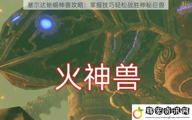 塞爾達蜥蜴神獸攻略