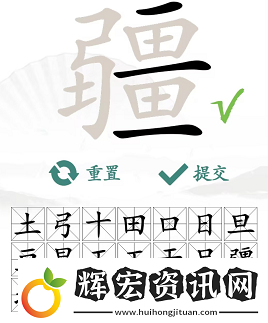 漢字找茬王找字疆找出21個常見字