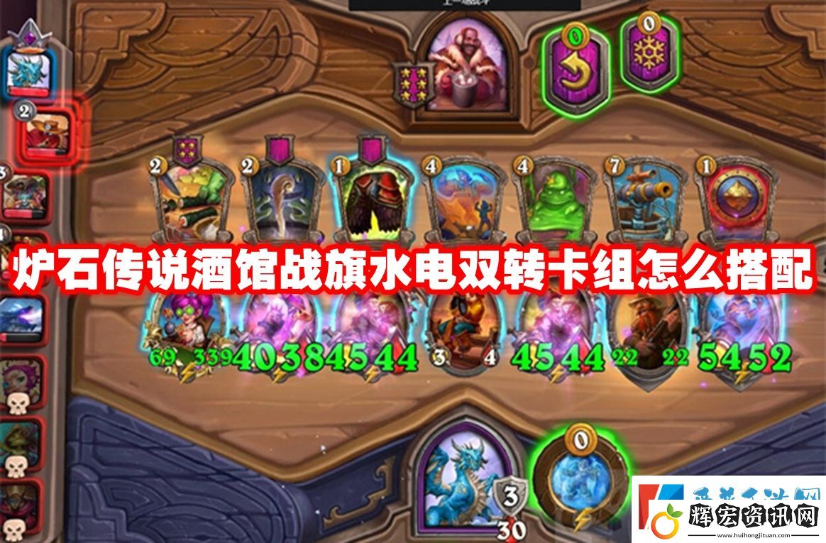 爐石傳說酒館戰旗水電雙轉卡組怎么搭配