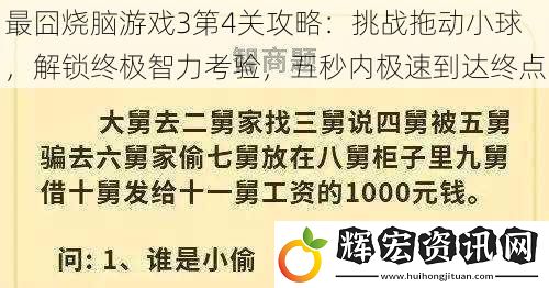最囧燒腦游戲3第4關(guān)攻略：挑戰(zhàn)拖動(dòng)小球，解鎖終極智力考驗(yàn)，五秒內(nèi)極速到達(dá)終點(diǎn)