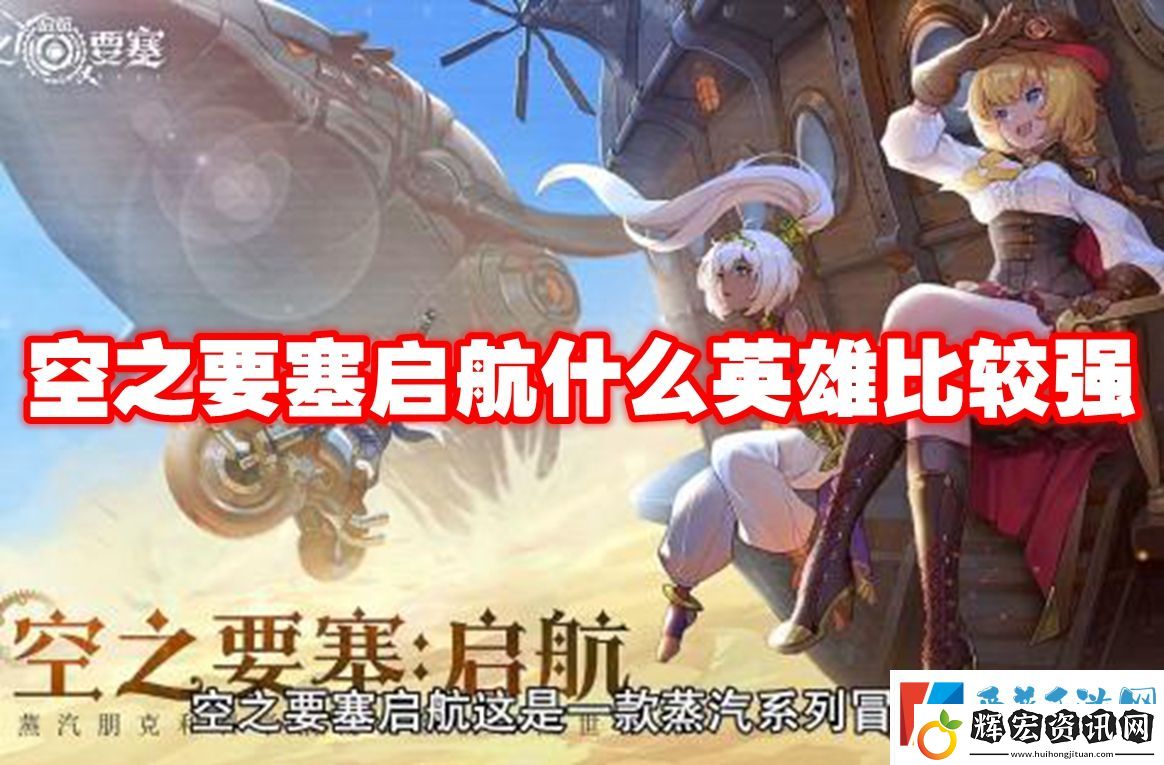 空之要塞啟航什么英雄比較強
