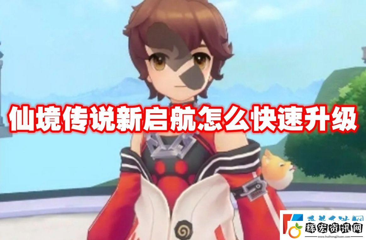 仙境傳說(shuō)新啟航怎么快速升級(jí)