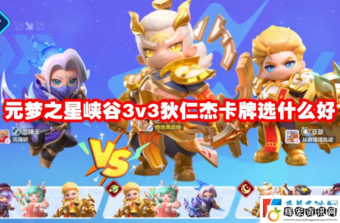 元夢之星峽谷3v3狄仁杰卡牌選什么好
