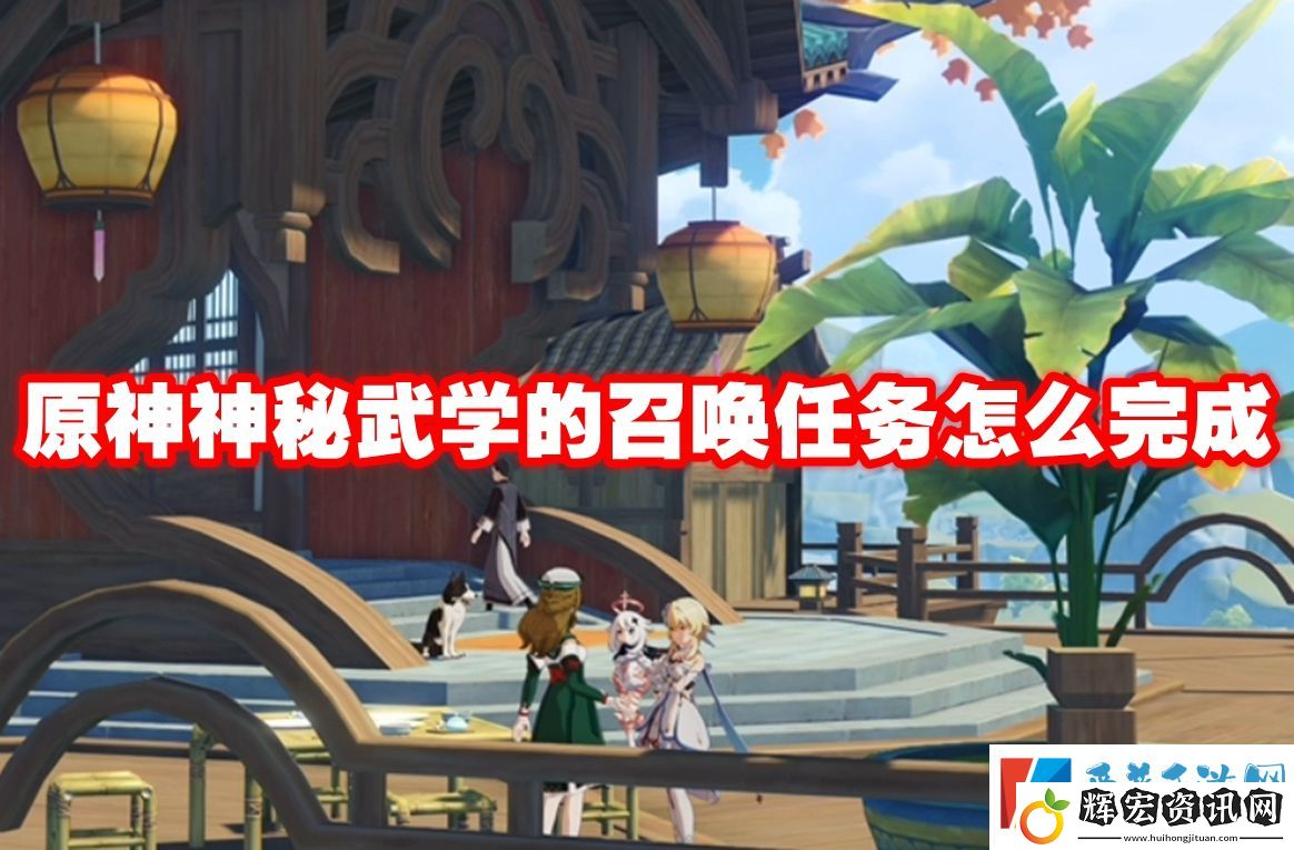 原神神秘武學的召喚任務怎么完成