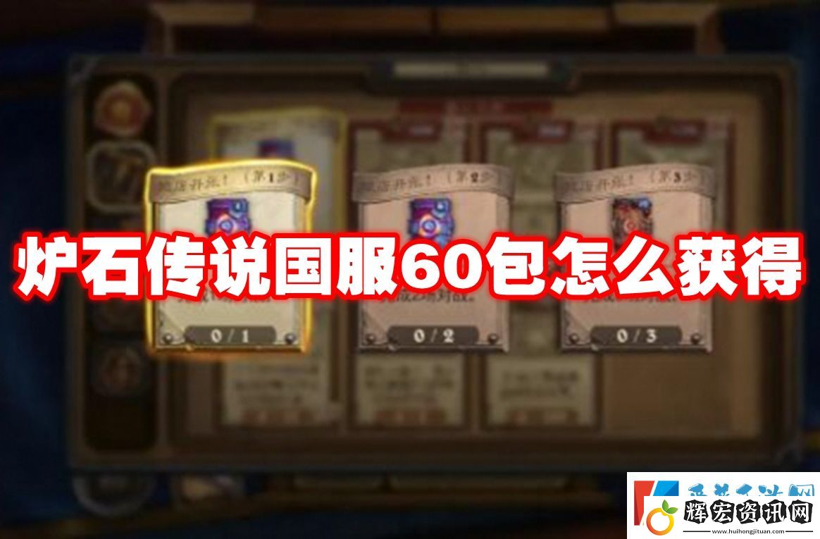 爐石傳說國服60包怎么獲得