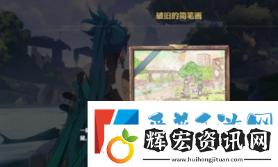 鳴潮破舊的簡筆畫怎么解謎