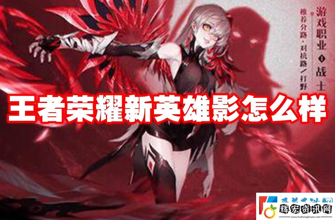 王者榮耀新英雄影怎么樣