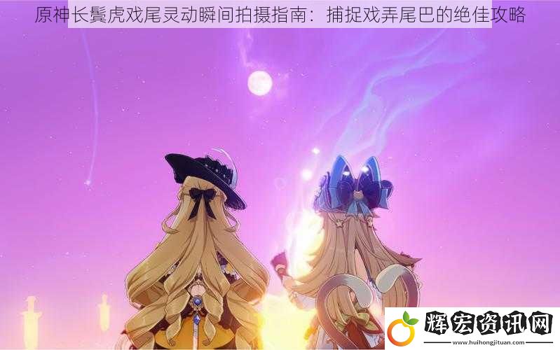 原神長鬢虎戲尾靈動瞬間拍攝指南：捕捉戲弄尾巴的絕佳攻略