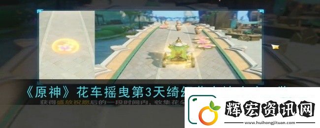 原神花車搖曳第三天通過攻略分享