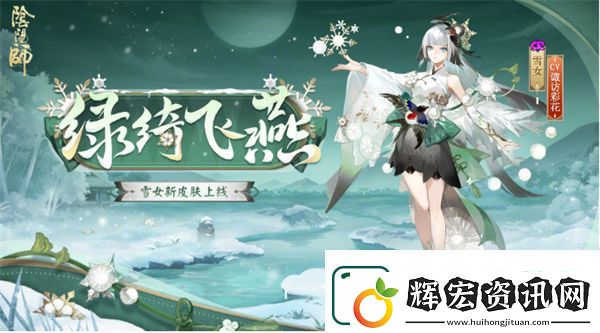 陰陽師雪女新皮膚綠綺飛燕上線時間