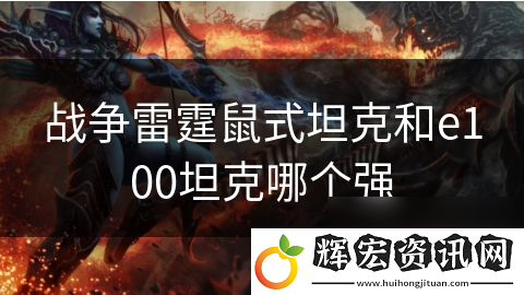 戰(zhàn)爭雷霆鼠式坦克和e100坦克哪個強(qiáng)