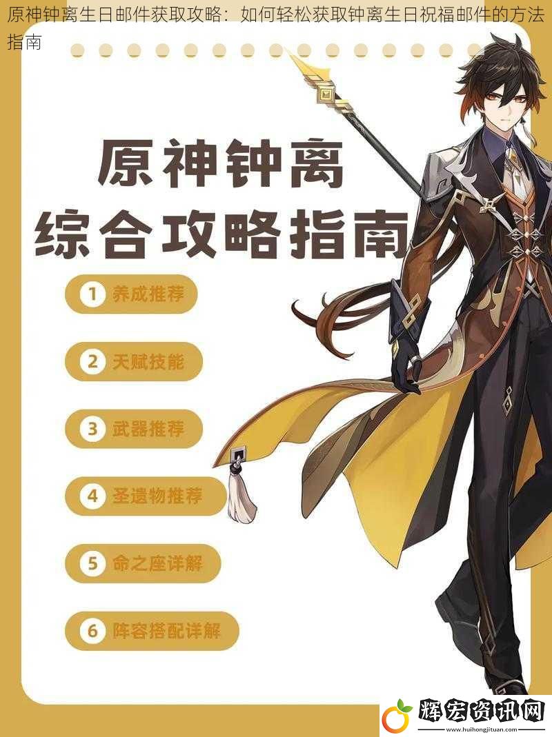 原神鐘離生日郵件獲取攻略：如何輕松獲取鐘離生日祝福郵件的方法指南