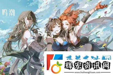 鳴潮1.4版本什么時(shí)候上線