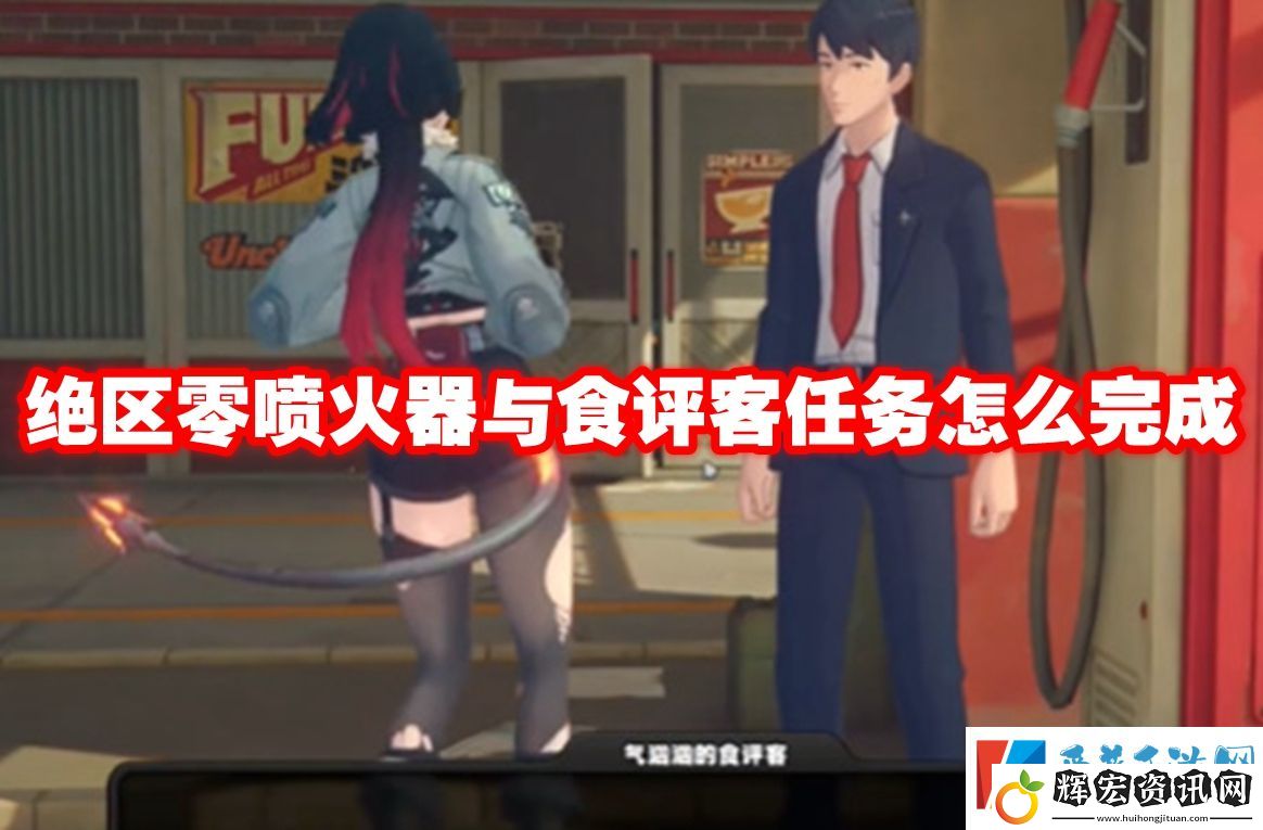 絕區零噴火器與食評客任務怎么完成