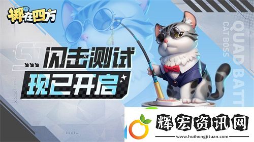 擲在四方閃擊測(cè)試開啟！來體驗(yàn)“能打團(tuán)的自走棋”