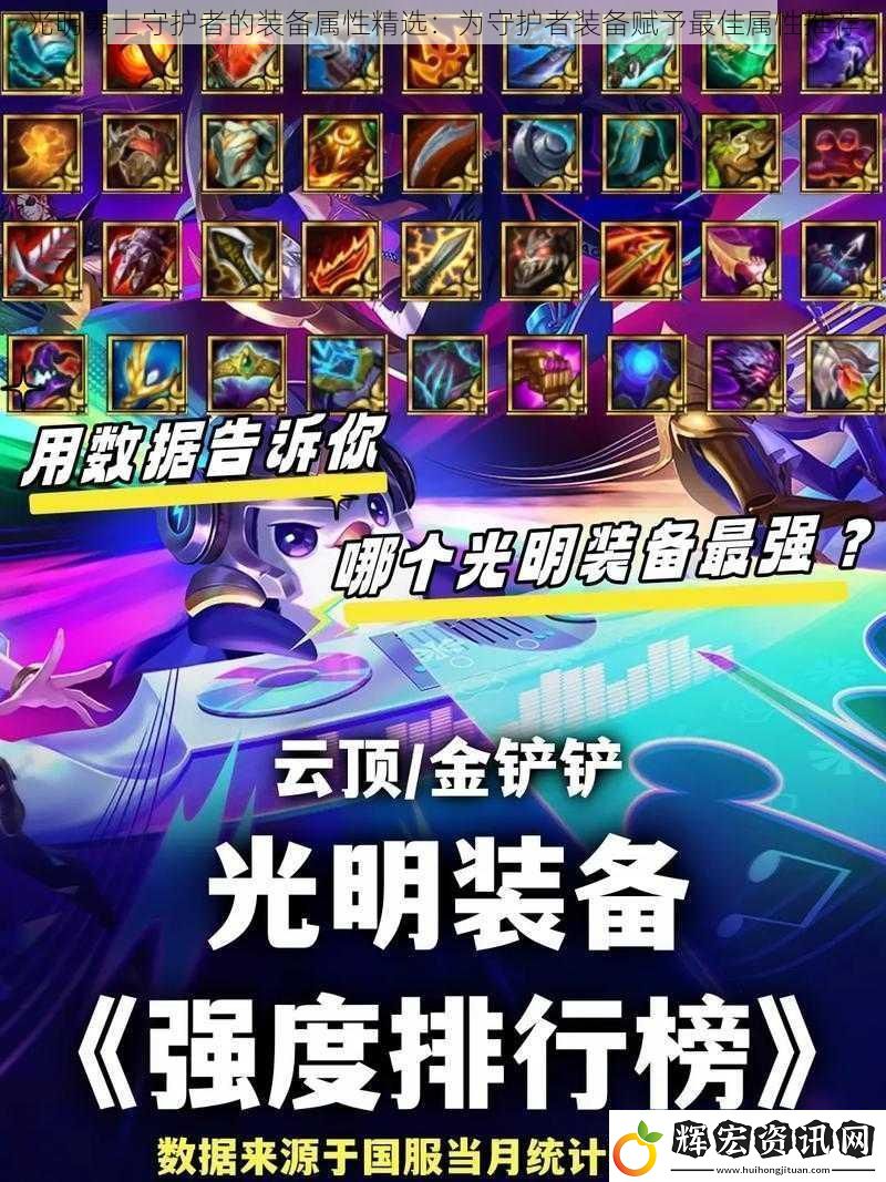 光明勇士守護(hù)者的裝備屬性精選