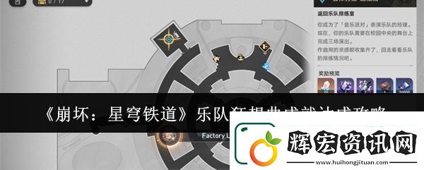 崩壞星穹鐵道樂隊狂想曲成就達成攻略分享