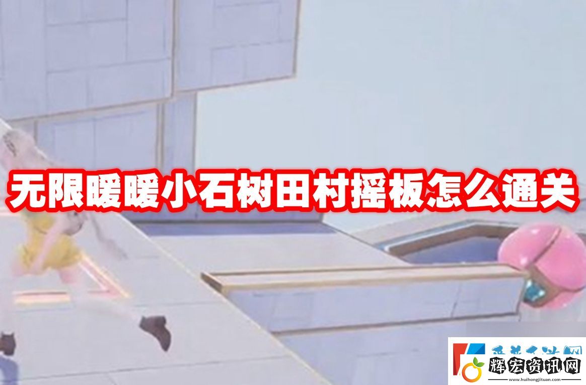 無限暖暖小石樹田村搖板怎么通關(guān)