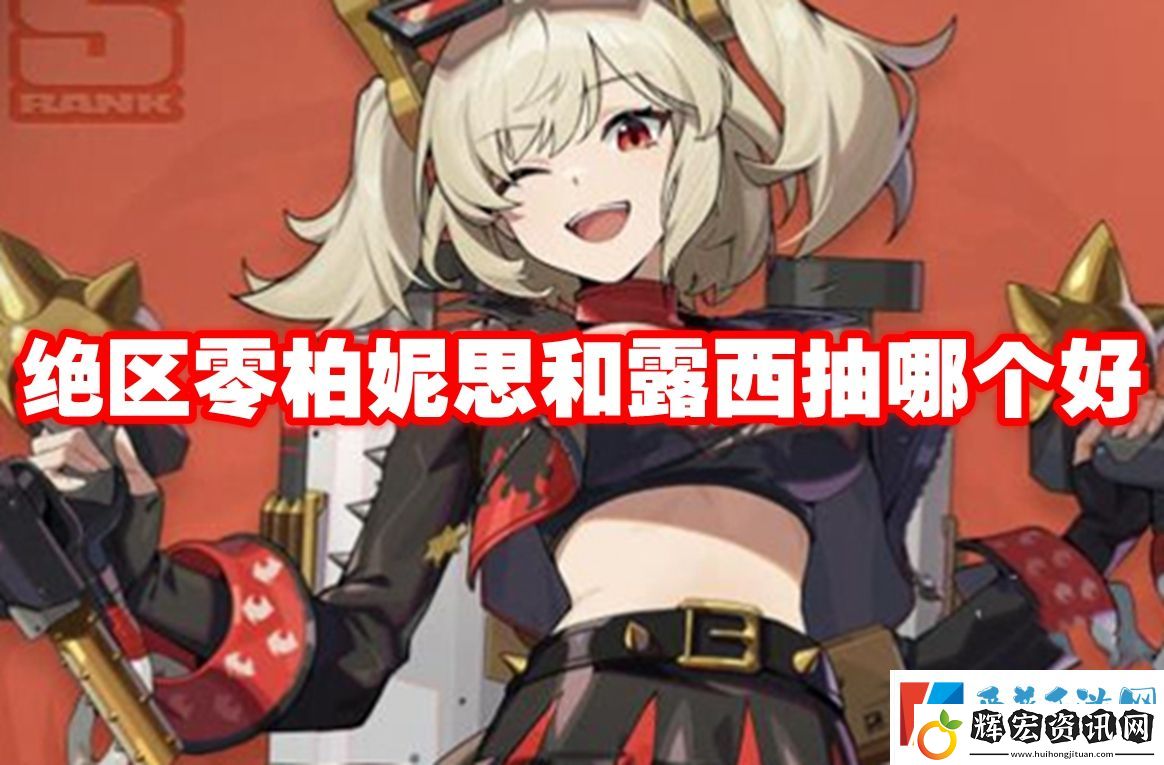 絕區零柏妮思和露西抽哪個好