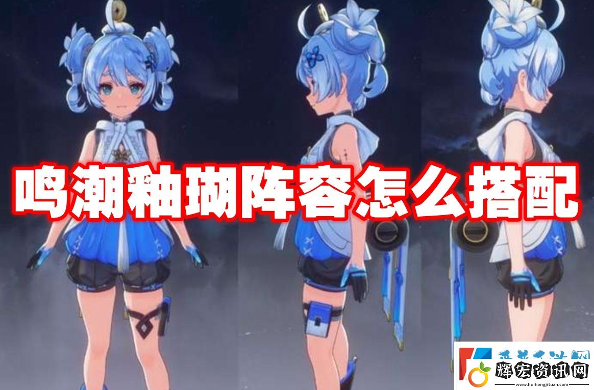 鳴潮釉瑚陣容怎么搭配