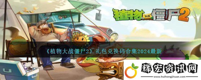2024最新植物大戰僵尸2兌換碼一覽pvz2最新禮包碼匯總