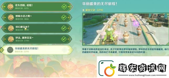 原神花車搖曳第5天華麗盛美的無盡旅程過關攻略