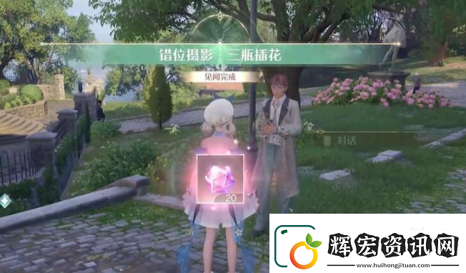 無(wú)限暖暖錯(cuò)位攝影三瓶花任務(wù)完成攻略