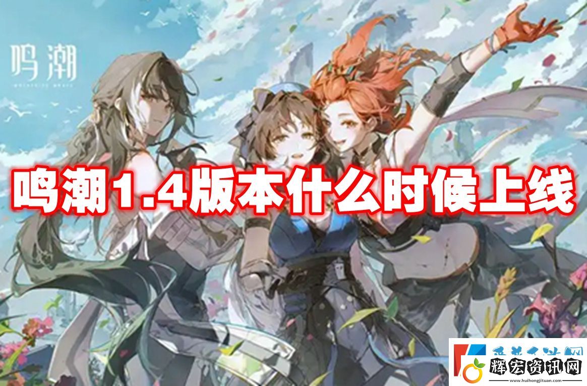 鳴潮1.4版本什么時(shí)候上線