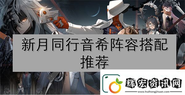 新月同行音希陣容搭配推薦