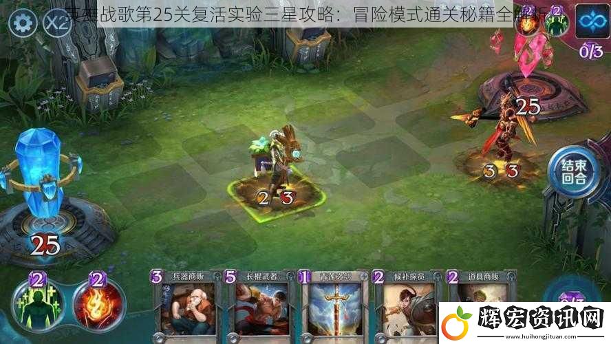 英雄戰歌第25關復活實驗三星攻略：冒險模式通關秘籍全解析
