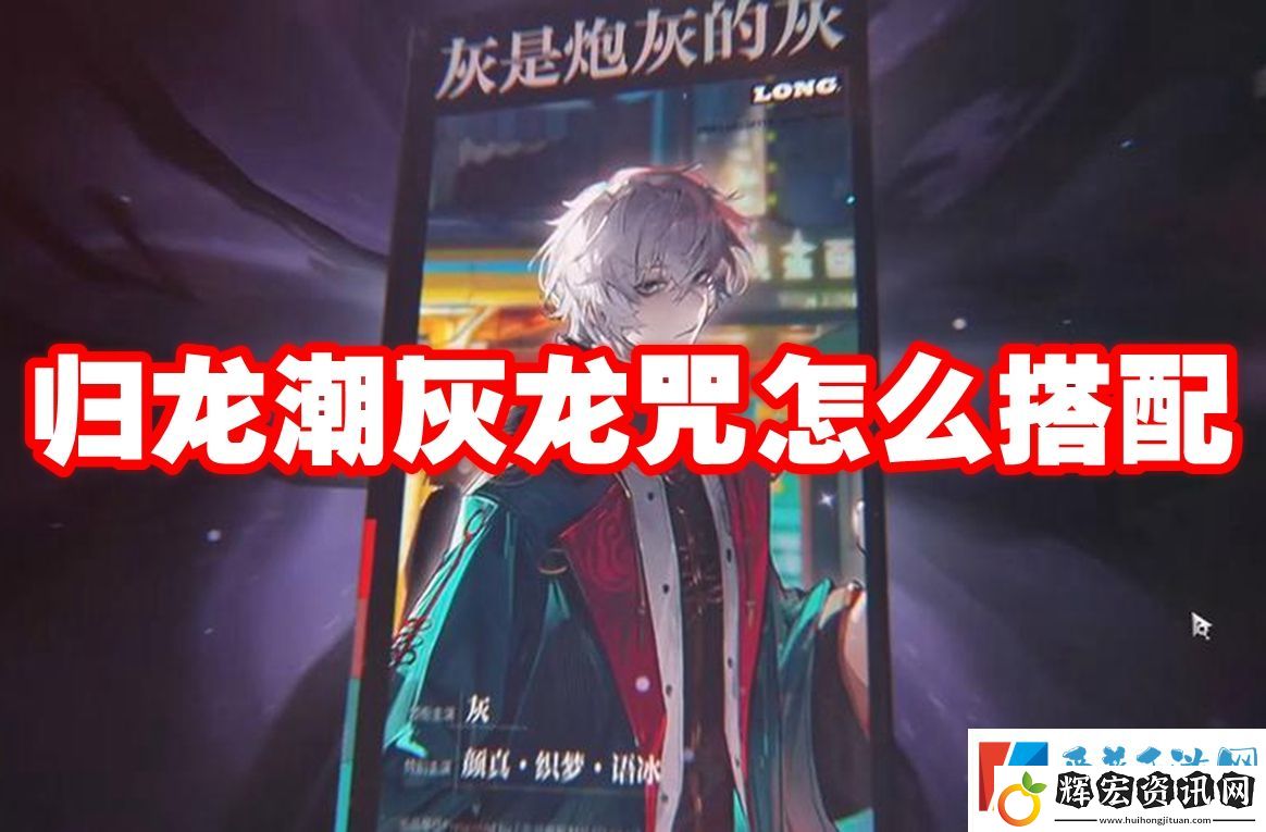 歸龍潮灰龍咒怎么搭配