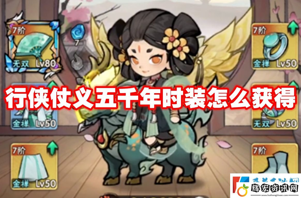 行俠仗義五千年時(shí)裝怎么獲得