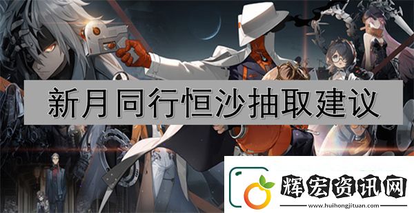 新月同行恒沙抽取建議