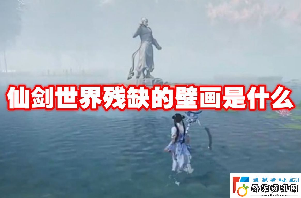 仙劍世界殘缺的壁畫是什么