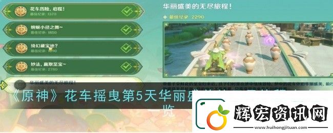原神花車搖曳第5天華麗盛美的無盡旅程過關攻略